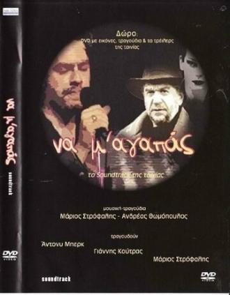 Na m' agapas (фильм 2003)
