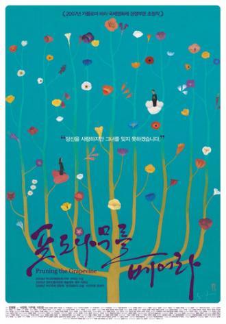 Обрезание виноградной лозы (фильм 2006)