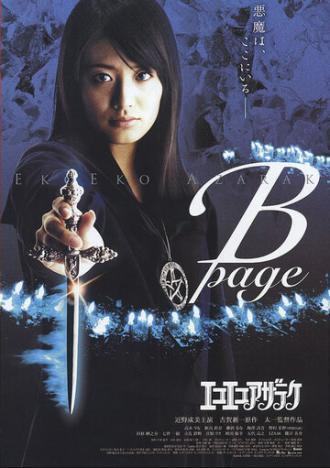 Eko eko azaraku: B-page (фильм 2006)