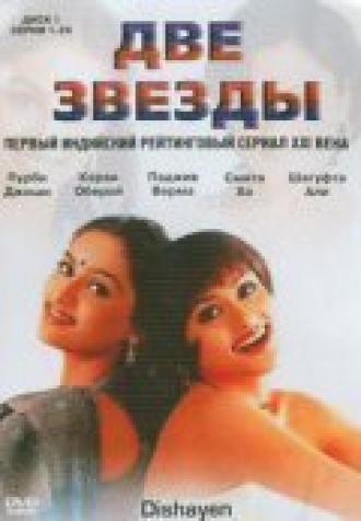 Две звезды (сериал 2003)