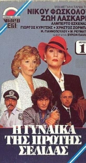 I gynaika tis protis selidas (фильм 1987)