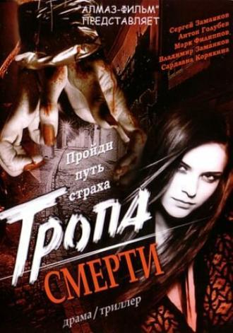 Тропа смерти (фильм 2006)