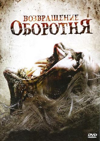 Возвращение оборотня (фильм 2009)