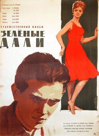 Зеленые дали (фильм 1962)