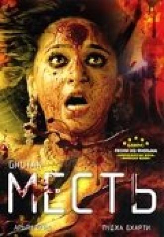 Месть (фильм 2007)