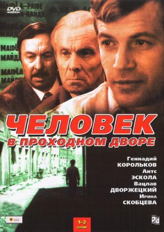 Человек в проходном дворе (сериал 1971)