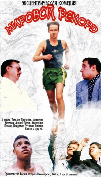 Мировой рекорд (фильм 1997)