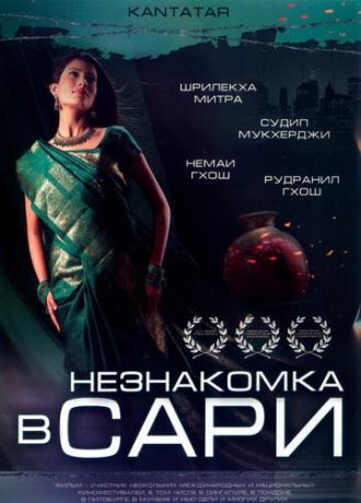 Незнакомка в сари (фильм 2005)