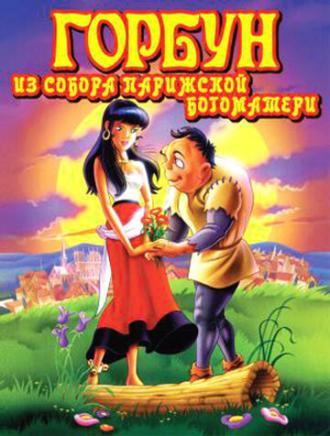 Горбун из Собора Парижской Богоматери (фильм 1996)