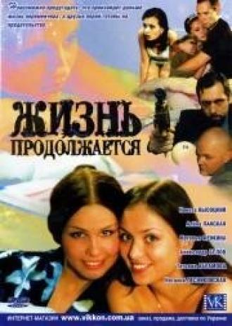 Жизнь продолжается (сериал 2002)