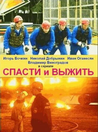 Спасти и выжить (сериал 2003)