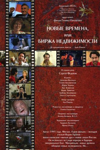 Новые времена, или Биржа недвижимости (фильм 2008)