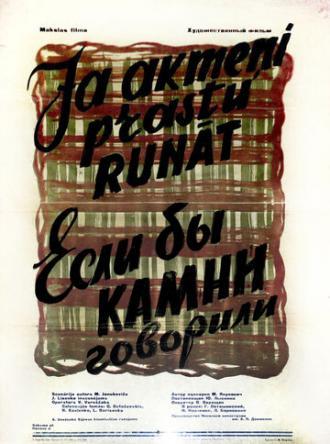 Если бы камни говорили (фильм 1957)