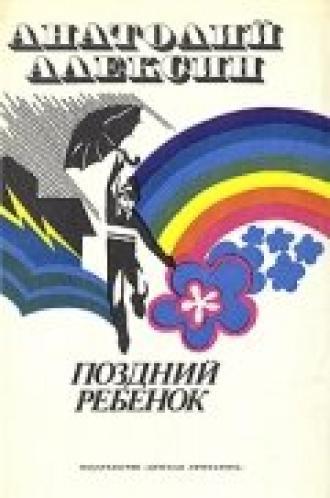 Поздний ребенок (фильм 1970)