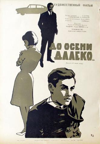 До осени далеко (фильм 1964)