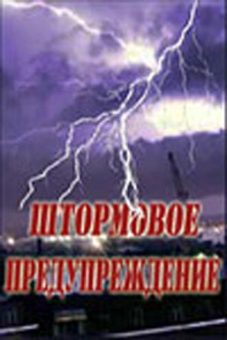 Штормовое предупреждение (фильм 1988)