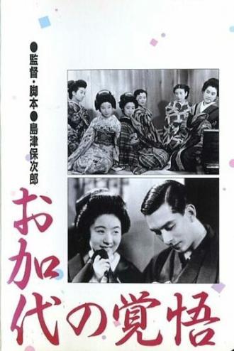 Окаё готова к испытаниям (фильм 1939)