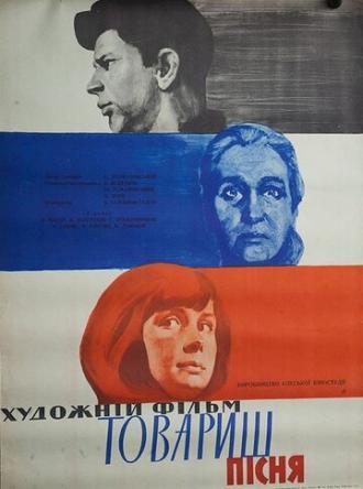 Товарищ песня (фильм 1966)