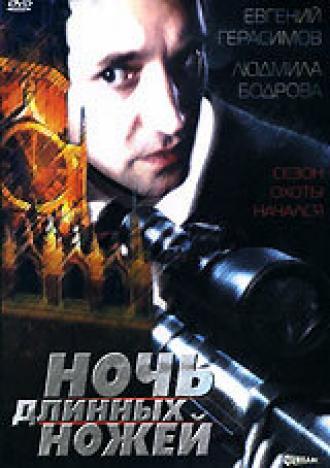 Ночь длинных ножей (фильм 1990)