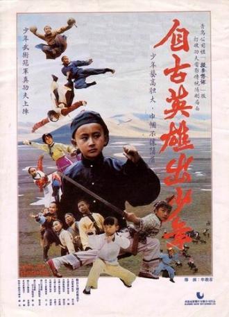 Юные герои (фильм 1983)