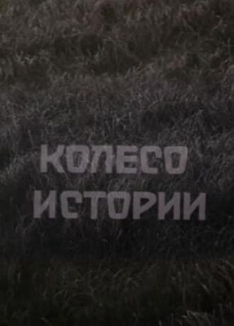 Колесо истории (фильм 1981)