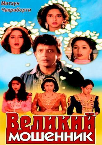 Великий мошенник (фильм 1997)
