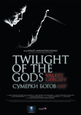 Сумерки богов. Валерий Гергиев (фильм 2009)