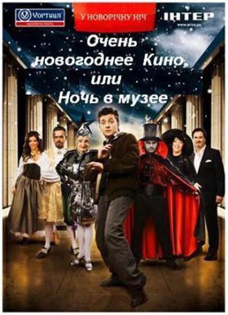 Очень новогоднее кино, или Ночь в музее (фильм 2007)