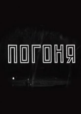 Погоня