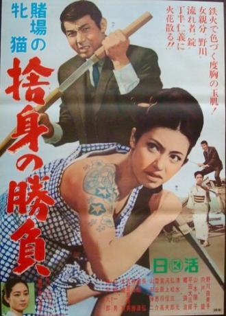 Азартная кошечка: Клыки триумфа (фильм 1966)