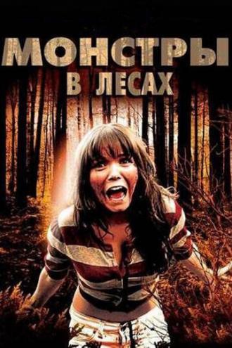 Монстры в лесах (фильм 2012)