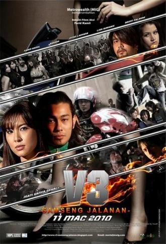 V3: Samseng jalanan (фильм 2010)