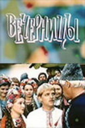 Вечерницы (фильм 1986)