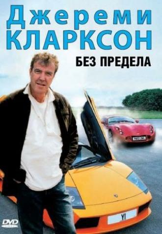 Джереми Кларксон: Без предела (фильм 2002)