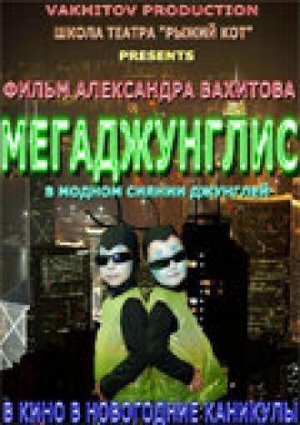 Мегаджунглис (фильм 2010)