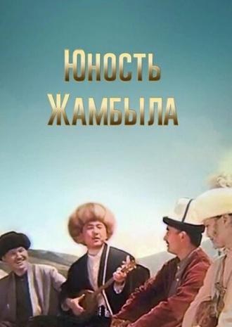 Юность Джамбула (фильм 1996)