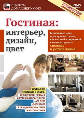 Гостиная: Интерьер, дизайн, цвет (фильм 2011)