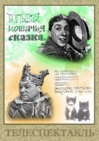 Большая кошачья сказка (фильм 1965)