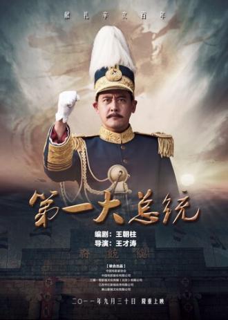 Первый президент (фильм 2011)