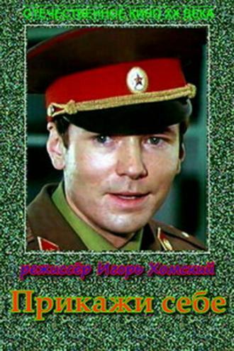 Прикажи себе (фильм 1980)