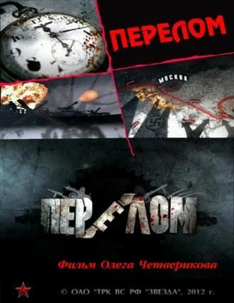 Перелом. Хроника победы (сериал 2012)