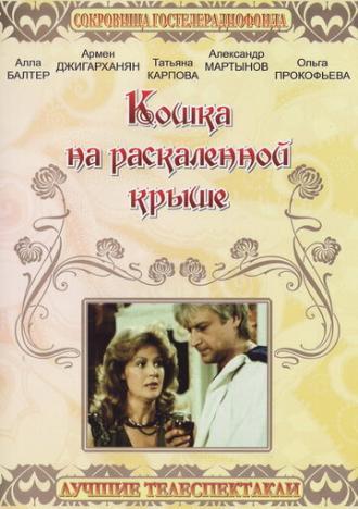 Кошка на раскалённой крыше (фильм 1989)