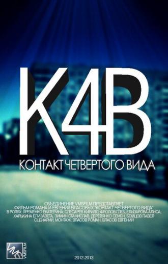 Контакт четвертого вида (сериал 2012)