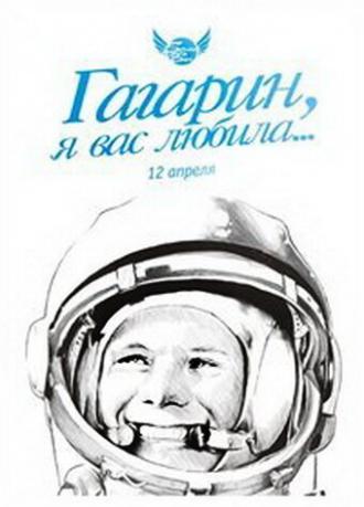 Гагарин, я вас любила (фильм 1991)