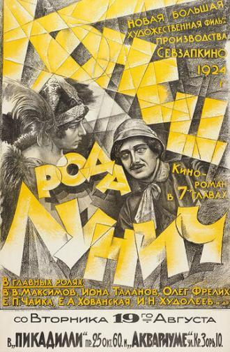 Конец рода Лунич (фильм 1924)