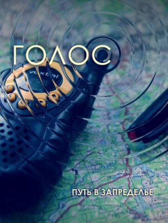 Голос (фильм 2013)