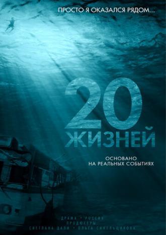 20 жизней