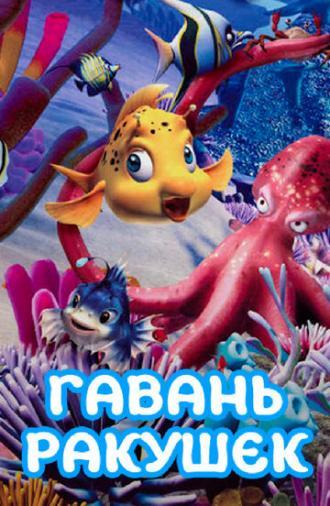 Гавань ракушек (сериал 2000)