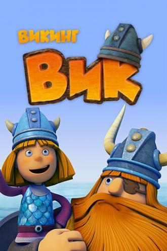 Викинг Вик (сериал 2013)