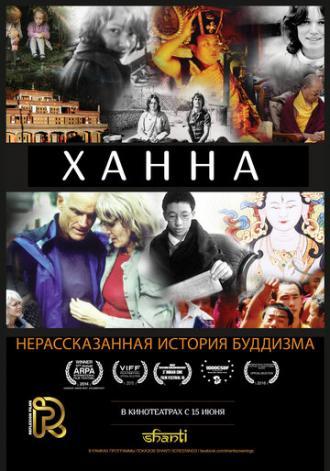 Ханна: Нерассказанная история буддизма (фильм 2014)